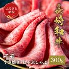 【和牛セレブ】長崎和牛 モモ すき焼きしゃぶしゃぶ 300g(松浦市)