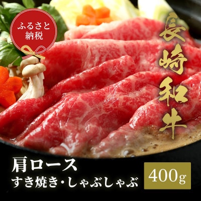 【和牛セレブ】長崎和牛 肩ロース すき焼きしゃぶしゃぶ 400g(松浦市)