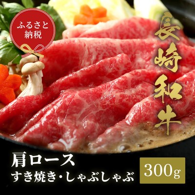 【和牛セレブ】長崎和牛 肩ロース すき焼きしゃぶしゃぶ 300g(松浦市)