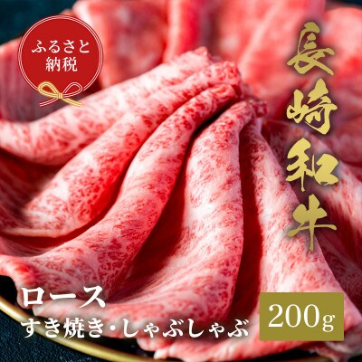 【和牛セレブ】長崎和牛 ロース すき焼きしゃぶしゃぶ 200g(松浦市)