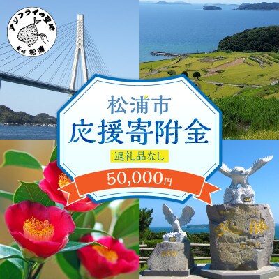 【返礼品なし】長崎県松浦市への応援寄附金(50,000円分)