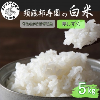 須藤邦寿園の白米 夢しずく 5kg
