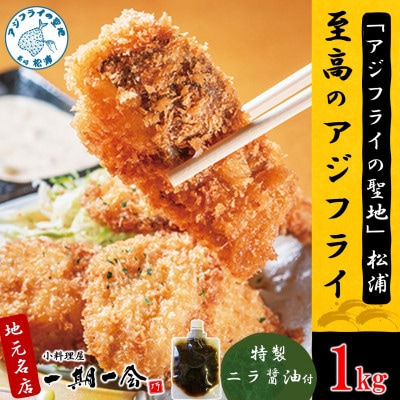 「アジフライの聖地 松浦」至高のアジフライ 特製ニラ醤油付 1kg