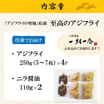 「アジフライの聖地 松浦」至高のアジフライ 特製ニラ醤油付 1kg