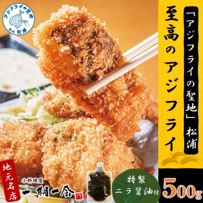 「アジフライの聖地 松浦」至高のアジフライ 特製ニラ醤油付 500g