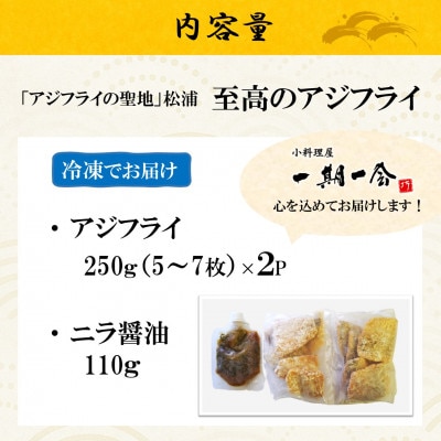 「アジフライの聖地 松浦」至高のアジフライ 特製ニラ醤油付 500g