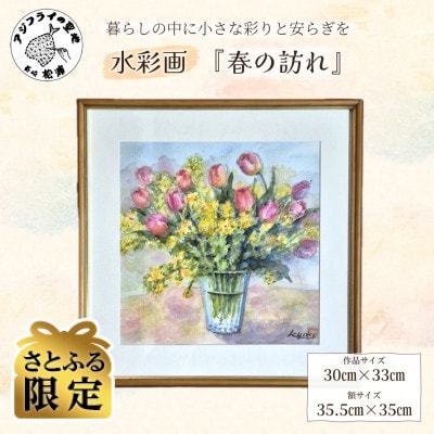 【さとふる限定】水彩画『春の訪れ』