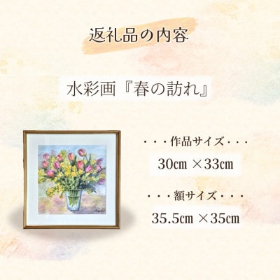 【さとふる限定】水彩画『春の訪れ』