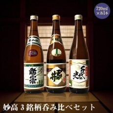 妙高3銘柄呑み比べセット(720ml×3本) | ふるさと納税のお礼品