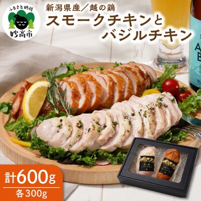 新潟県産 越の鶏 スモークチキンとバジルチキン (約300g×各1パック)