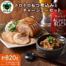 お肉屋さんのトロトロもつ煮込みとチャーシューセット