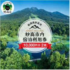 妙高市内宿泊利用券　10,000円分　2枚 | ふるさと納税のお礼品