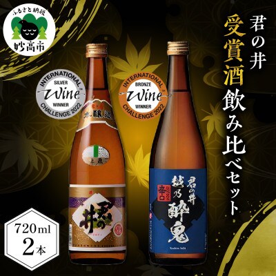 君の井【晩酌飲み比べ2種セット】720ml×各1
