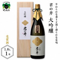 君の井【大吟醸】1.8L | ふるさと納税のお礼品