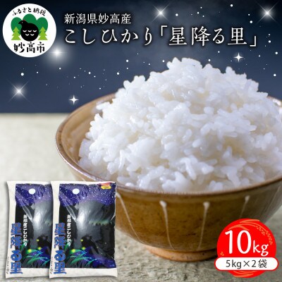 【令和4年産】星降る里 新潟産妙高こしひかり 10kg(5kg×2袋)