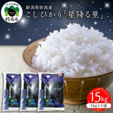 【令和4年産】星降る里 新潟産妙高こしひかり　15kg(5kg×3袋)
