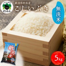 【令和4年産】 新潟県 妙高産 こしいぶき 5kg 無洗米