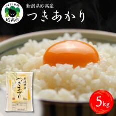 【令和4年産】 新潟県 妙高産 つきあかり(5kg)