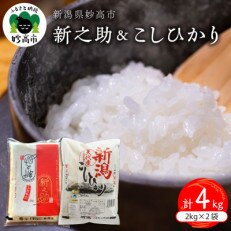 令和4年産　新之助&矢代産コシヒカリ各2kg(計4kg)セット | ふるさと納税のお礼品
