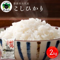 【令和4年産】新潟県矢代産コシヒカリ　2kg | ふるさと納税のお礼品