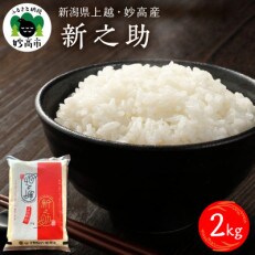 【令和4年産】上越・妙高産　新之助　2kg | ふるさと納税のお礼品