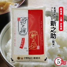 2023年5月発送開始『定期便』上越・妙高産　新之助　精米5kg全6回