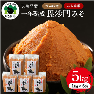 1年熟成毘沙門みそ(つぶ・こしセット)