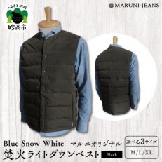 Blue Snow White / マルニオリジナル・焚き火ライトダウンベスト【ブラック】Lサイズ