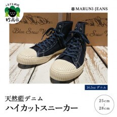 Blue Snow White / 16.5oz 天然藍デニム ハイカットスニーカー 【26cm】 | ふるさと納税のお礼品