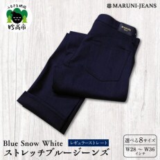 マルニジーンズ【W30/76cm】/ BSW292BKID ストレッチジーンズ(ブルー)