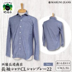 西脇長造商店の長袖シャツ CLシャンブレー22【ネイビー】【Lサイズ】