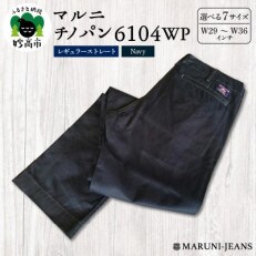 マルニチノパン【W32/81cm】6104WP(ネイビー)　レギュラーストレート