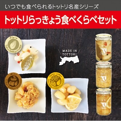 Swance トットリらっきょう 食べくらべ8瓶セット