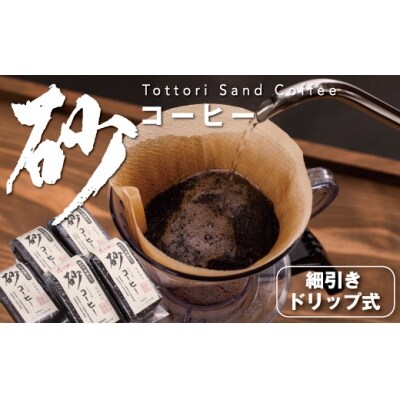 砂コーヒー(ドリップ式)