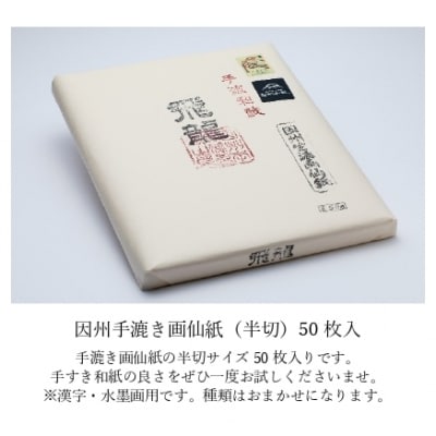 【因州和紙】手すき画仙紙 (半切) 50枚入