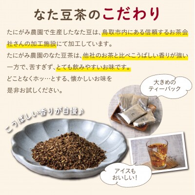 たにがみ農園のなた豆茶 3袋セット