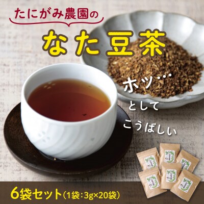たにがみ農園のなた豆茶(6袋セット)