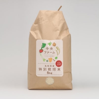 鳥取県産特別栽培米こしひかり(5kg)