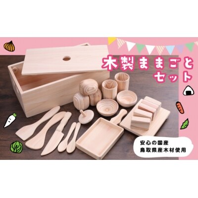 木製ままごとセット