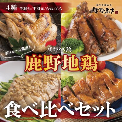鹿野地鶏食べ比べセット