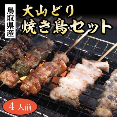 大山どり焼き鳥セット(4人前)(ふるさと物産館)