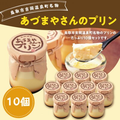 あづまやさんのプリン(10個セット)