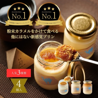 プリン専門店Totto PURIN プリン食べ比べ4個セット