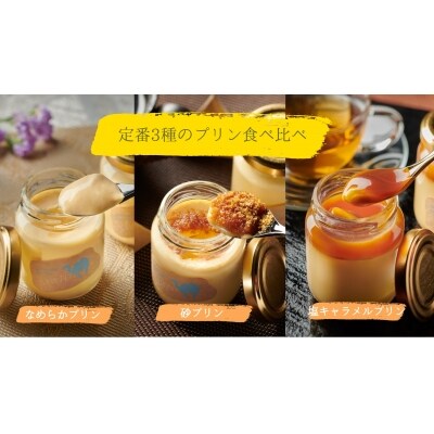 プリン専門店Totto PURIN プリン食べ比べ6個セット