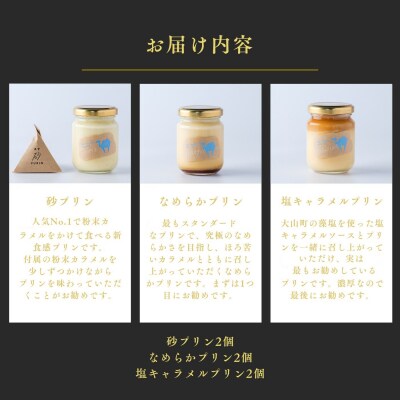 プリン専門店Totto PURIN プリン食べ比べ6個セット