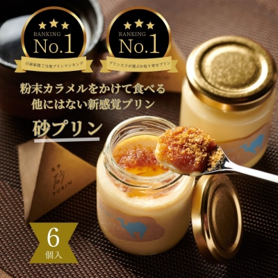 究極のカラメルプリン【砂プリン】6個セット