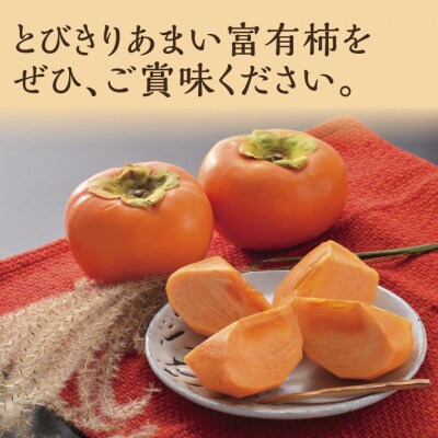 富有柿 5kg箱 (L～2Lサイズ)