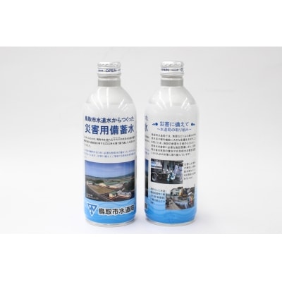 災害用備蓄水　アルミ缶490ml×24本