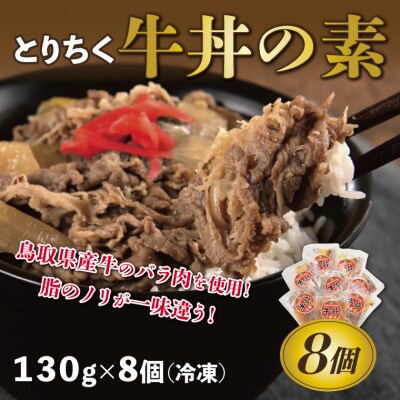 とりちく牛丼の素 8個
