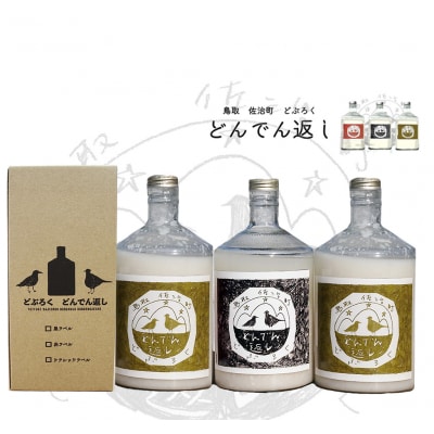 鳥取 佐治町 どぶろく「どんでん返し」3本セット